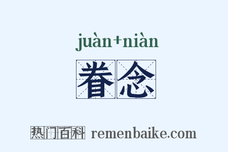 眷念是什么意思的图片